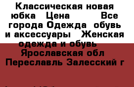 Классическая новая юбка › Цена ­ 650 - Все города Одежда, обувь и аксессуары » Женская одежда и обувь   . Ярославская обл.,Переславль-Залесский г.